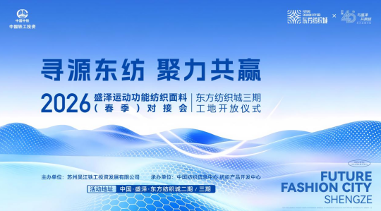 盛澤東紡城即將迎來運動功能面料對接會，鏈接行業核心商機！