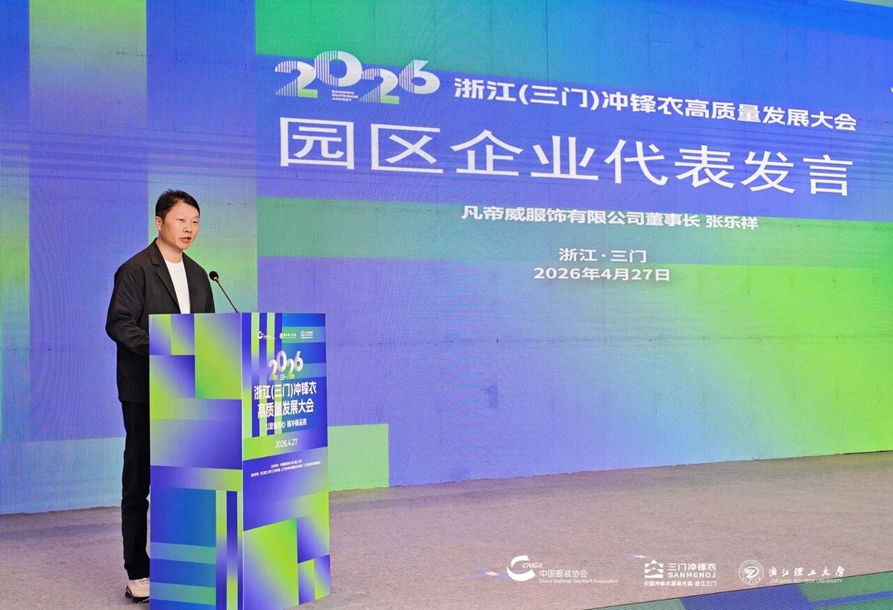 以數智匠心?鑄沖鋒品質——2026 浙江(三門)沖鋒衣高質量發展大會圓滿舉行