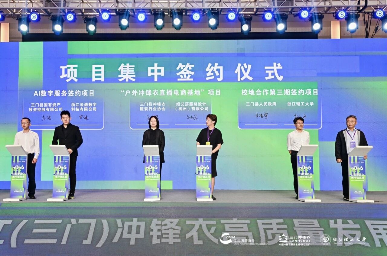 以數智匠心?鑄沖鋒品質——2026 浙江(三門)沖鋒衣高質量發展大會圓滿舉行
