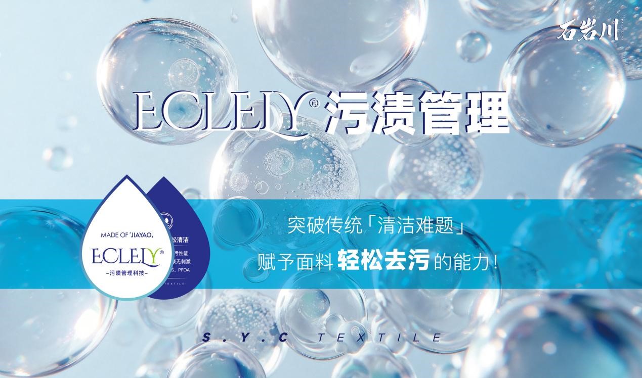 嘉耀紡織&石巖川入駐中國輕紡城：以科技戶外功能面料撬動品牌快反新藍海
