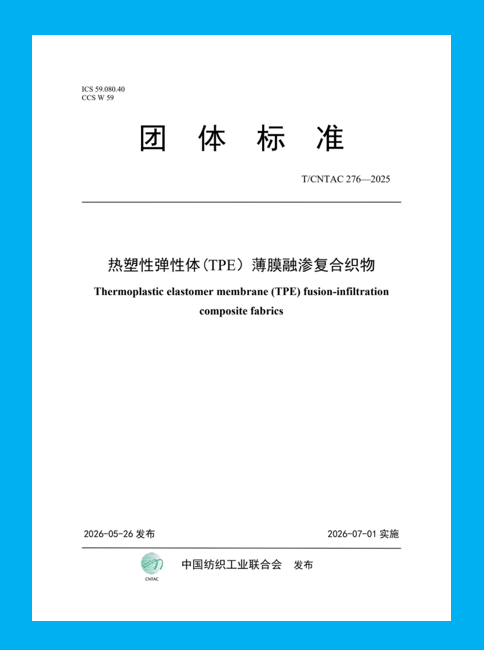 中國紡聯(lián)團標(biāo)《熱塑性彈性體 (TPE）薄膜融滲復(fù)合織物》正式發(fā)布