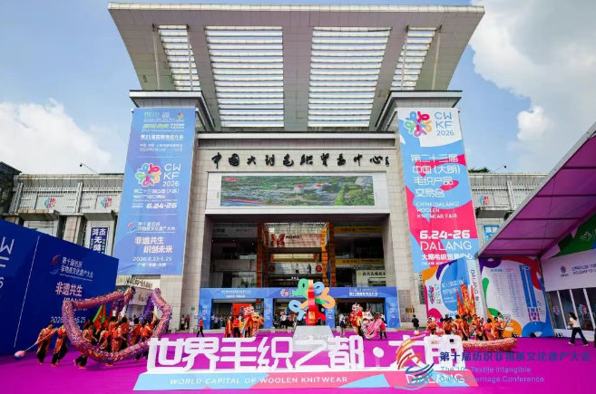 毛織三大盛會在大朗開幕！&ldquo;世界毛織之都&rdquo;奏響產(chǎn)業(yè)強音