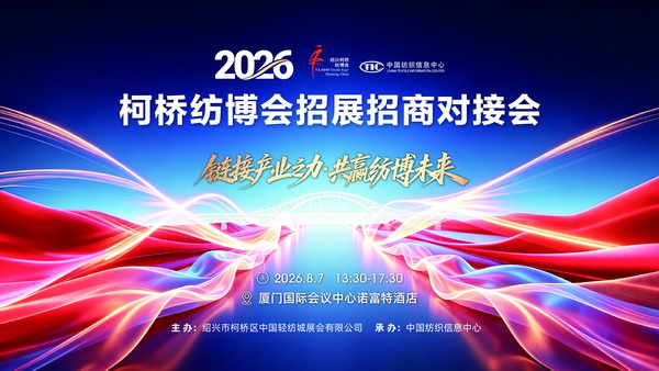 區域產業聯動新契機，2026柯橋紡博會招展招商對接會即將走進廈門！