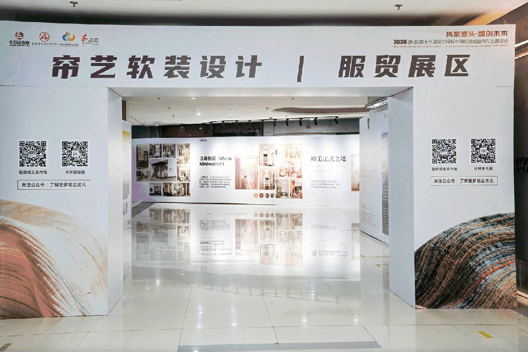 場展共生  溯源啟新丨2026（秋季）第十八屆紹興柯橋中國輕紡城窗簾布藝展覽會(huì)今日啟幕