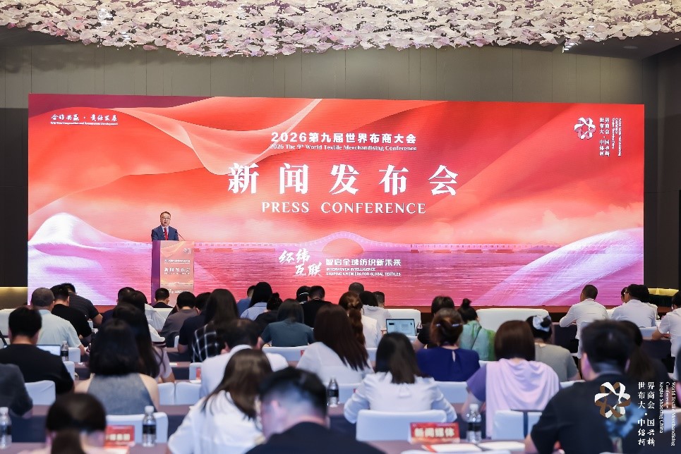 定檔11月！2026第九屆世界布商大會吹響數智創新號角