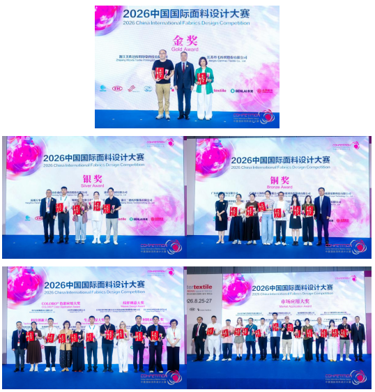 設(shè)計(jì)閃耀，產(chǎn)業(yè)煥新！2026中國(guó)國(guó)際面料設(shè)計(jì)大賽頒獎(jiǎng)典禮在滬舉辦