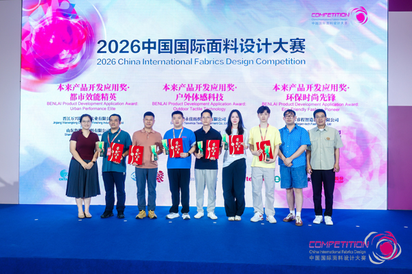 設(shè)計(jì)閃耀，產(chǎn)業(yè)煥新！2026中國(guó)國(guó)際面料設(shè)計(jì)大賽頒獎(jiǎng)典禮在滬舉辦