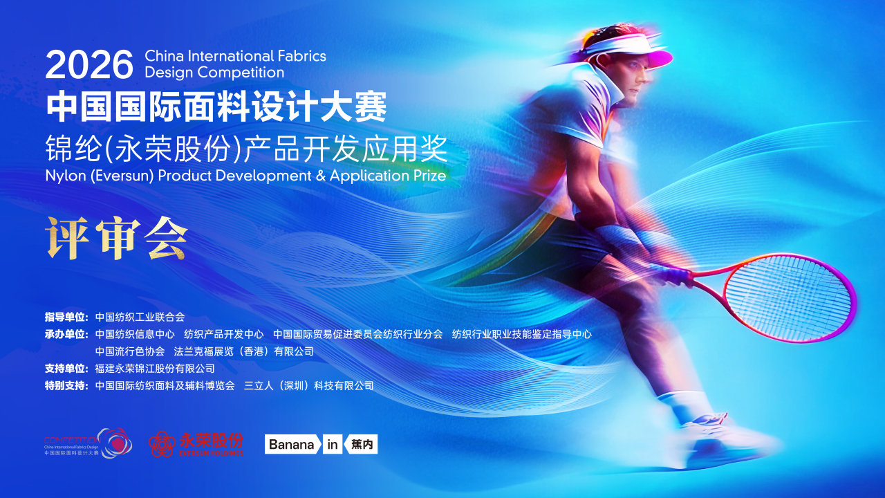 聚焦市場，引領(lǐng)創(chuàng)新！錦綸（永榮股份）產(chǎn)品開發(fā)應(yīng)用獎在上海開評