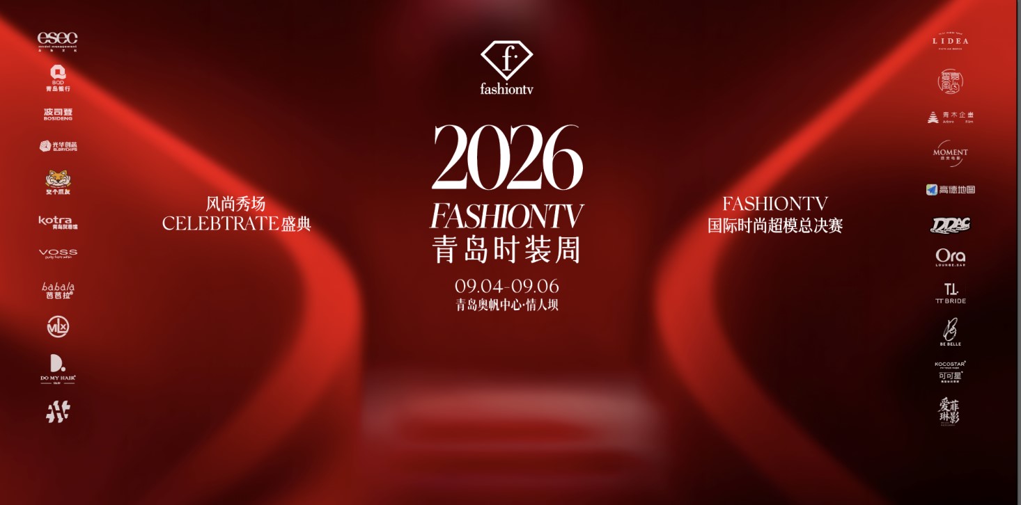 匠啟MAISON無界共生&middot;共筑全球風(fēng)尚新序章  2026青島時(shí)裝周奧帆中心會(huì)場(chǎng)?FashionTV風(fēng)尚秀場(chǎng)Celebrate盛典