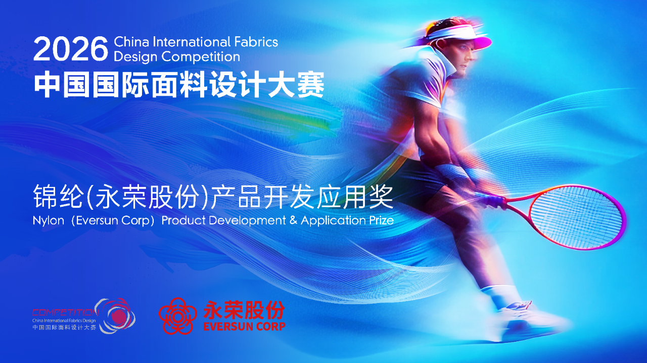 共鑒錦綸創新面料硬實力！錦綸（永榮股份）產品開發應用獎獲獎產品賞析