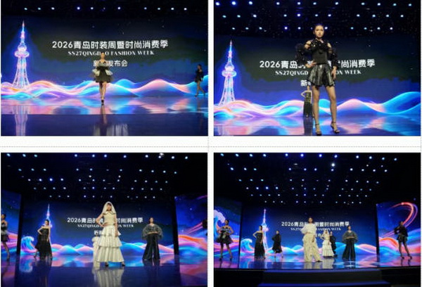 2026青島時(shí)裝周暨時(shí)尚消費(fèi)季新聞發(fā)布會(huì)在青島廣播電視臺(tái)成功舉行