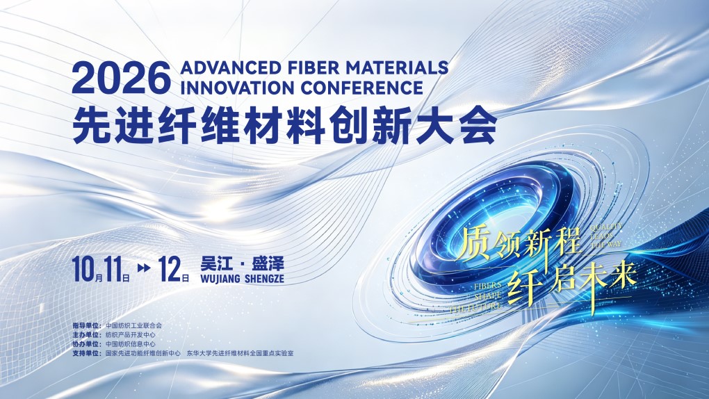 源頭破局，2026先進纖維材料創新大會即將解鎖產業價值升級密碼！