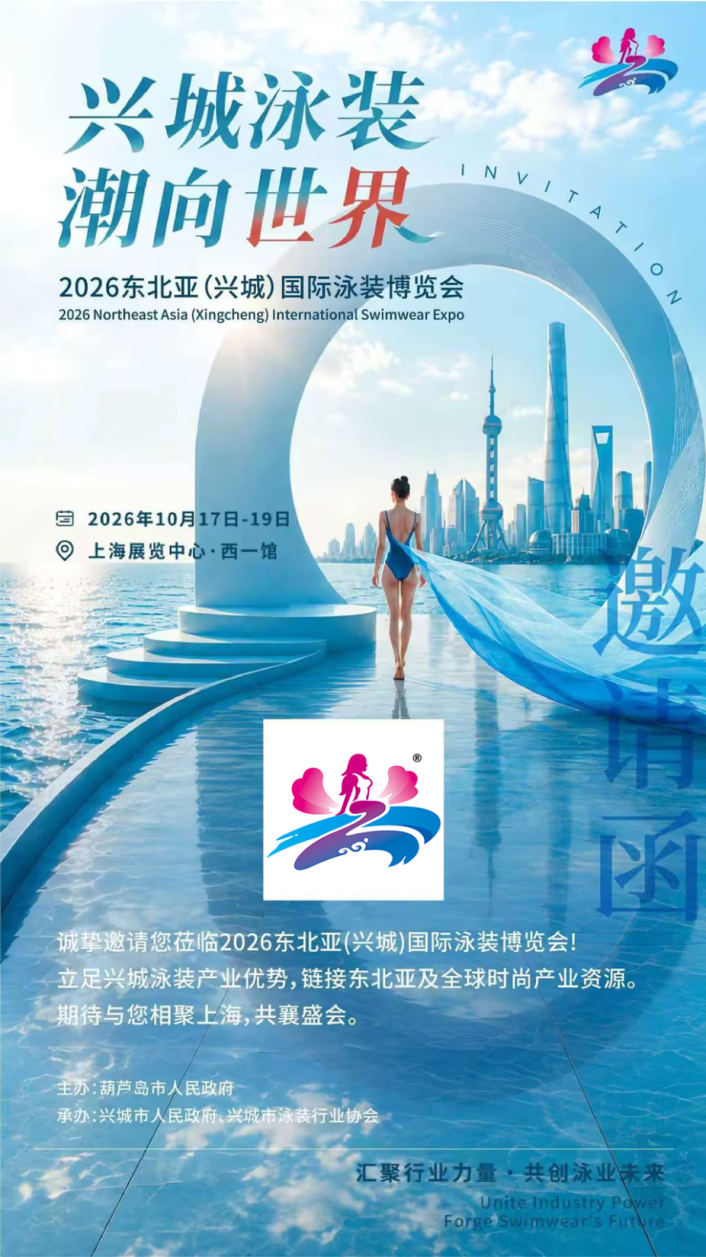 首秀上海！2026東北亞 (興城) 國際泳裝博覽會10月17-19日盛大開啟，速來預登記~