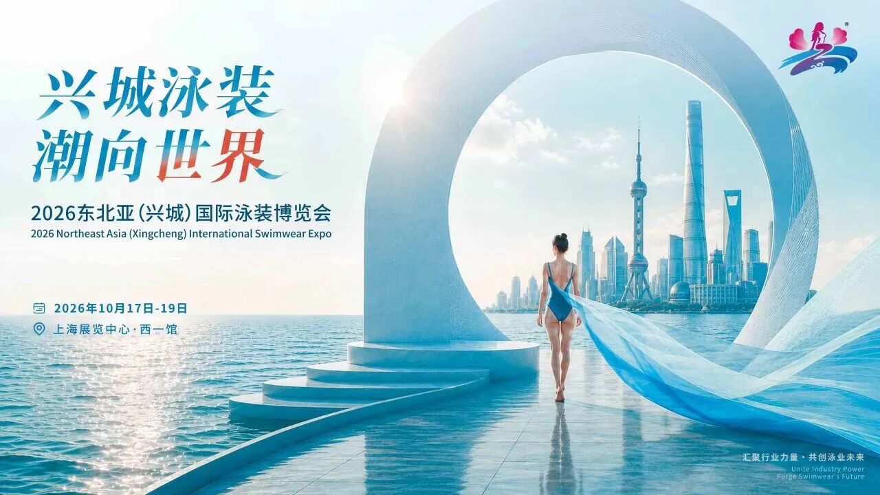 海！2026東北亞 (興城) 國際泳裝博覽會10月17-19日盛大開啟，速來預登記~ 圖片 從興城產地奔赴上海時尚舞臺！2026 東北亞 (興城) 國際泳裝博覽會將于10月17-19日全新亮相上海展覽中心西一館，本次展會納入 2027 春夏上海時裝周 &ldquo;亞洲最大訂貨季&rdquo;，作為專屬泳裝垂直專項板塊，也是展會創辦 15 年來首次離開葫蘆島興城。海內外泳裝品牌、買手與渠道商齊聚現場，近距離對接商貿需求，讓興城泳裝產業優勢直面全球時尚采購市場。    觀眾報名通道已開啟  圖片 掃碼左側二維碼 免費領取觀展門票        圖片 產品類別    泳裝  圖片 圖片 圖片 圖片 圖片 圖片     面料及輔料  圖片 圖片 圖片 圖片 圖片     內衣   圖片 圖片 圖片 圖片      智能科技裝備  圖片 圖片   圖片 圖片    圖片 跨國采購對接會  圖片 圖片 圖片 圖片   圖片 往屆回顧  圖片 圖片  圖片 圖片  圖片 圖片    圖片 展館交通    展館：上海展覽中心  地址：上海市靜安區延安中路1000號  地鐵：2號線 / 7號線 / 14號線至&ldquo;靜安寺站&rdquo;8號口出  公交：20路、24路、37路、49路、71路等可達    圖片 圖片   立即掃碼完成觀展預登記！10月17-19日上海展覽中心西一館，2026 東北亞 (興城) 國際泳裝博覽會，匯聚泳裝全產業鏈資源，2027 春夏新品集中亮相，誠邀行業同仁共赴這場泳裝商貿盛會！