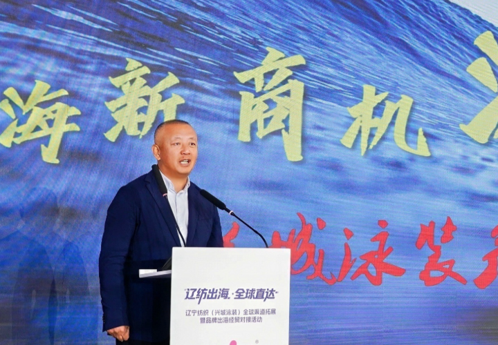 遼紡出海?全球直達！遼寧紡織（興城泳裝）全球渠道拓展暨品牌出海經貿對接活動在滬舉辦