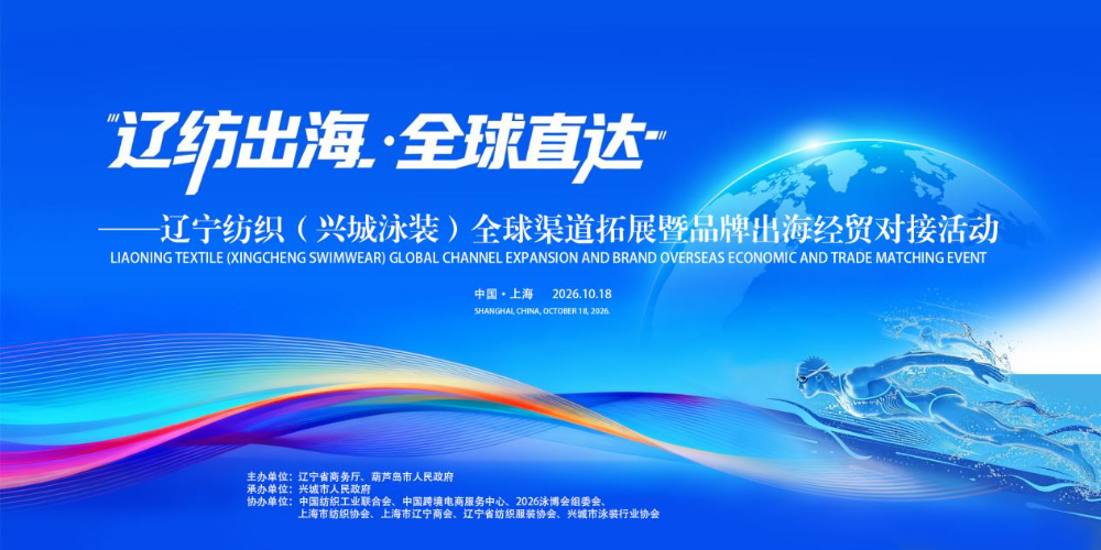 遼紡出海?全球直達！遼寧紡織（興城泳裝）全球渠道拓展暨品牌出海經貿對接活動在滬舉辦