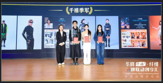 「材料聯(lián)動設計，共探纖維新表」華峰千禧&reg;&middot;纖維品牌聯(lián)動創(chuàng)享匯年度品牌發(fā)布會圓滿落幕